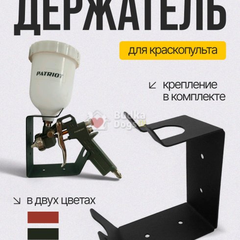 Держатель для краскопульта №2 черный