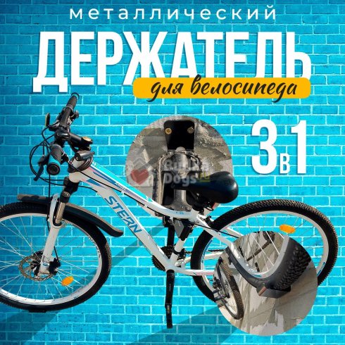 Держатель металлический для велосипеда 3в1