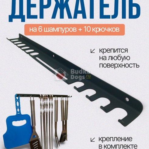 Держатель настенный для шампуров