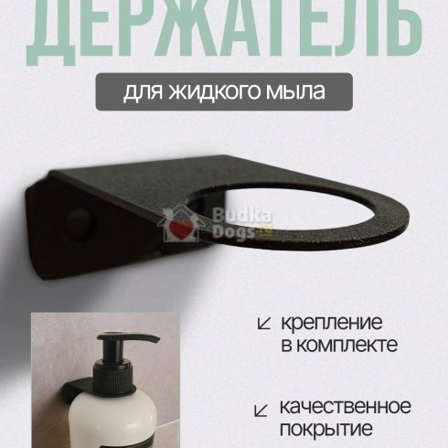Держатель настенный металлический для жидкого мыла
