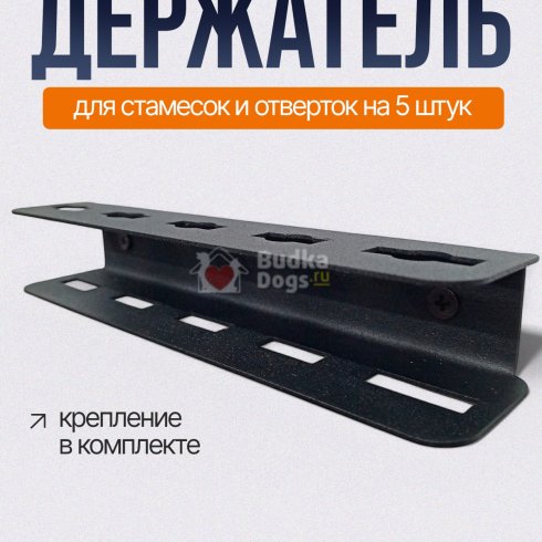Держатель настенный для стамесок и отверток на 5 штук
