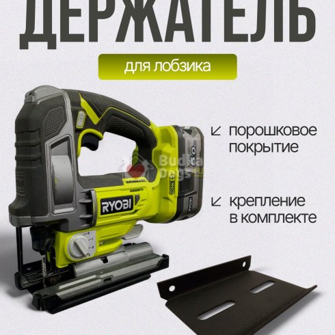 Держатель для электролобзика настенный металлический