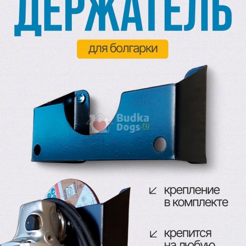 Держатель для болгарки металлический настенный