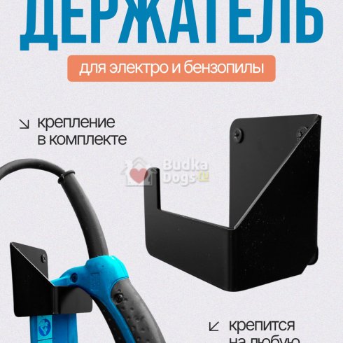Настенный держатель для электро и бензопилы