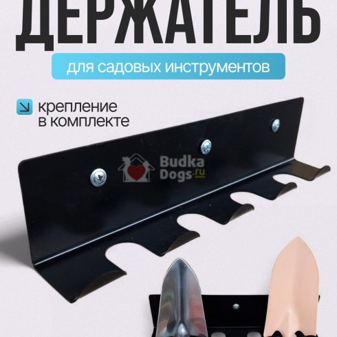 Держатель для садовых мини-инструментов