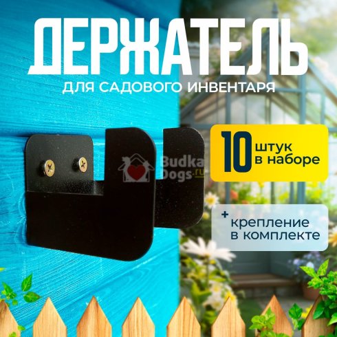 Держатель для садового инвентаря 10штук в наборе