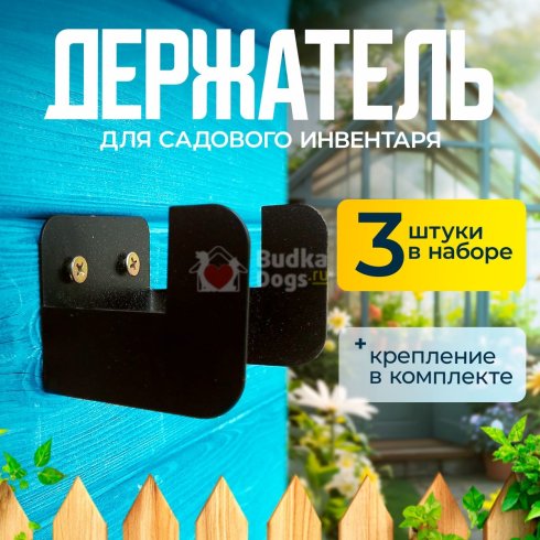 Держатель металлический для садовых инструментов, 3шт. в наборе