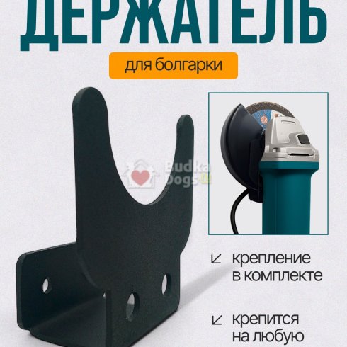Держатель для болгарки  настенный металлический до Ø230