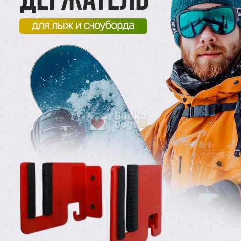 Держатель для лыж и сноуборда